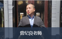 曾纪良老师
