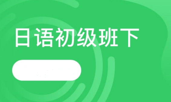 平日班初级上