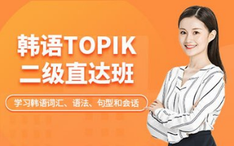 韩语TOPIK2级班