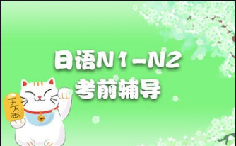 日语N1N2班