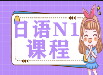 日语N1（4-8人）班课