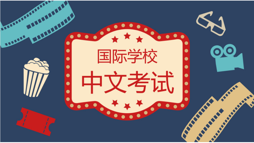 国际学校哪家好