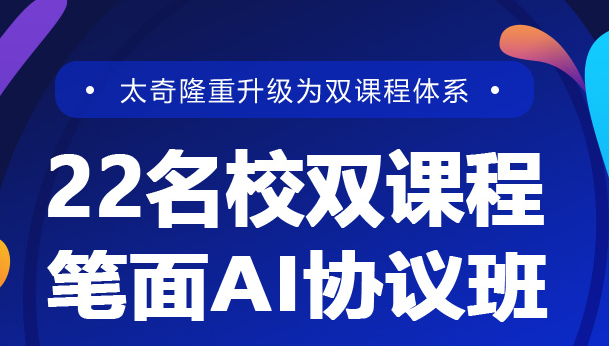 22名校双课程笔面直播AI协议班