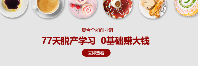 烘焙西点学校如何选择