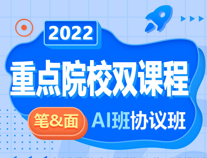 22重点院校双课程笔面直播AI协议班