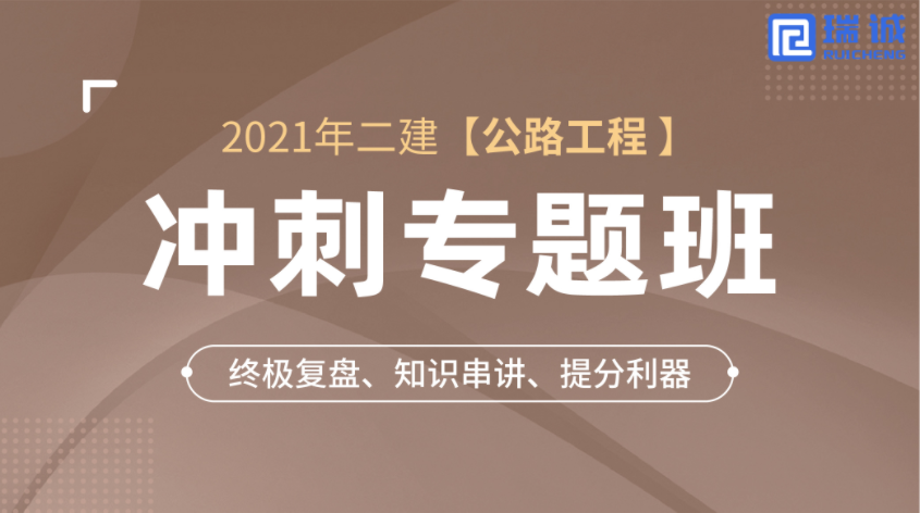     2021年二建【公路】冲刺专题班