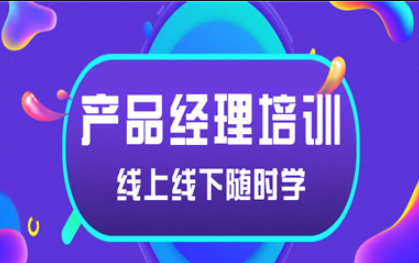 产品经理培训 