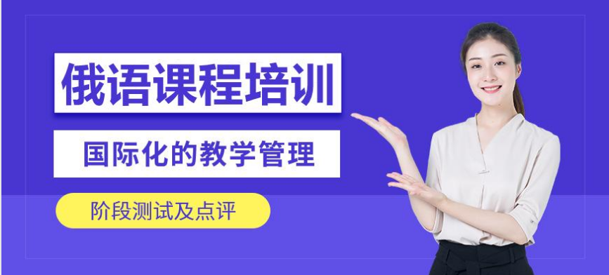  国内俄语培训机构 俄语学习方法