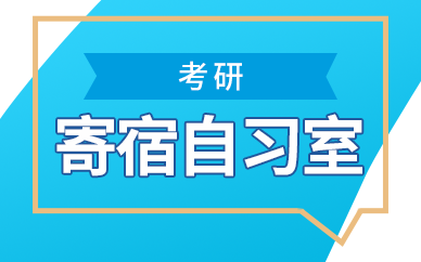 考研寄宿自习室