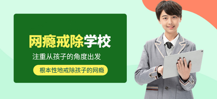 重庆问题学校 青少年网络成瘾怎么办