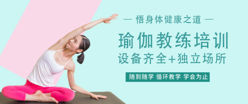 瑜伽教练培训 合适女生锻炼的方法　