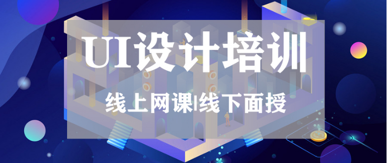 国内五大UI培训机构 哪些人适合学习UI