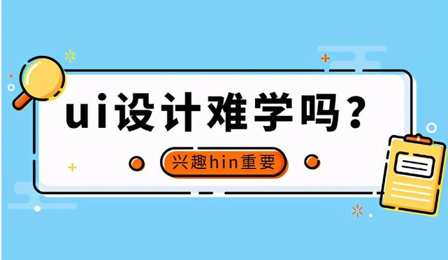 UI专业培训哪家好 在UI设计如何使设计显得更高级