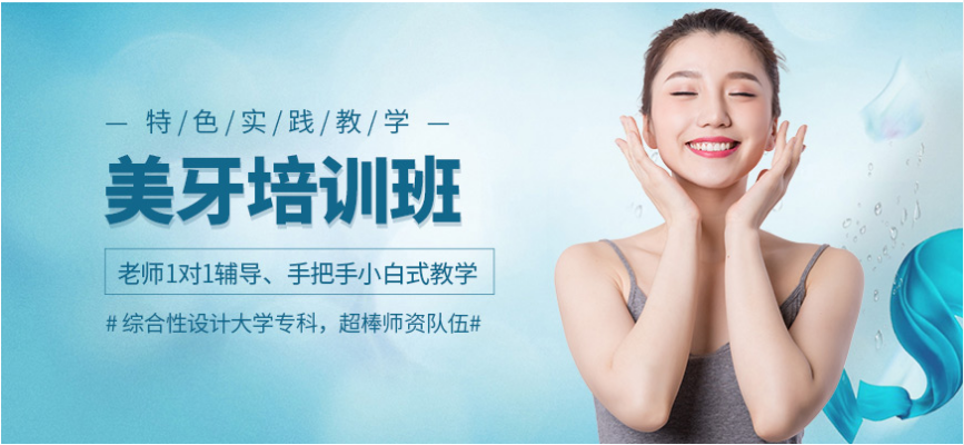 上海奉贤区美牙技术培训机构排名榜 专业美牙技术