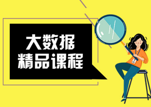 青岛大数据培训 到底培训哪些内容