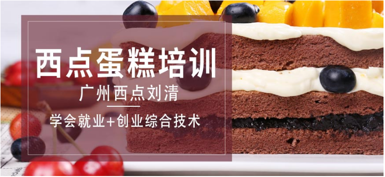  广州前十西点烘焙培训学校排行 如何选择更可靠的蛋糕培训班