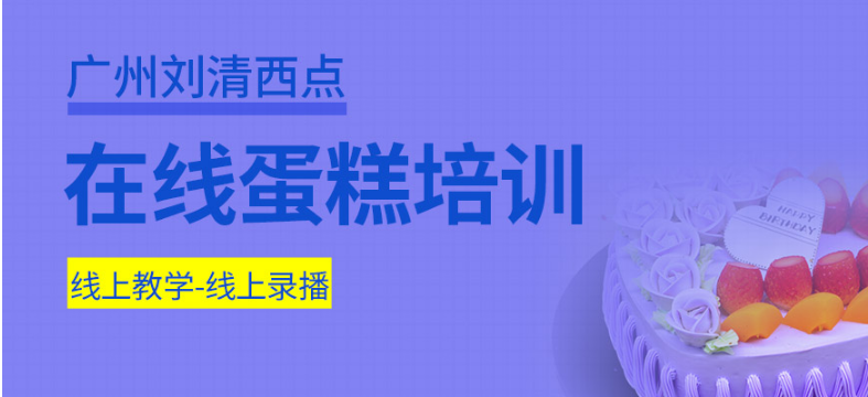  广州前十西点烘焙培训学校排行 如何选择更可靠的蛋糕培训班