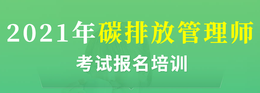   北京碳排放管理师培训机构排名前五 碳排放管理师培训哪家好