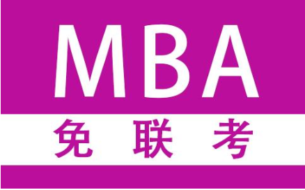 国内专业MBA免联考教育机构排名之一