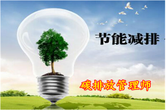 朝阳区初级碳排放管理师培训 哪些人群适合排放师