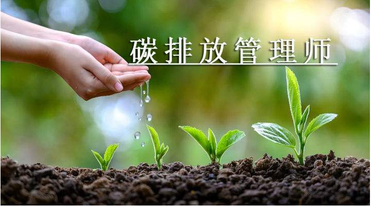 北京碳排放管理师资格证培训哪家强 碳排放管理师证有什么作用
