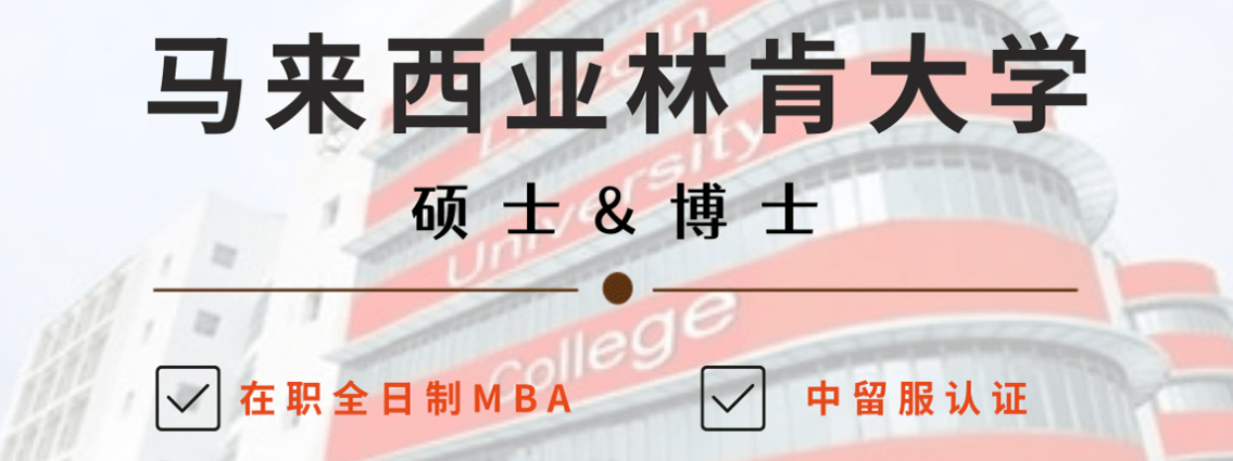 国际MBA免联考机构 马来西亚林肯大学博士。