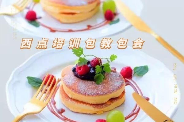 东莞西点培训学校排名 西点培训速成班哪里好