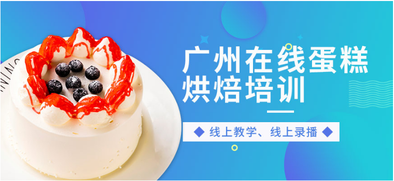 广州西点慕斯蛋糕技术培训学校排名一览表