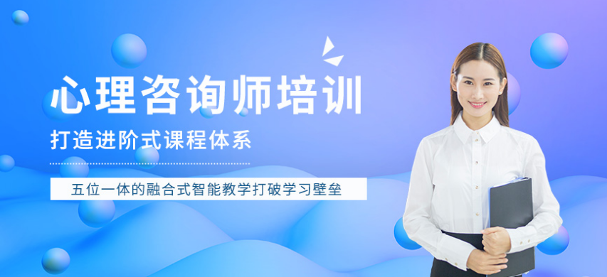 心理咨询师培训机构常见的7种套路