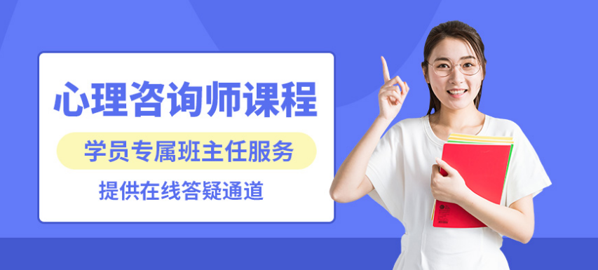 青岛专业心理咨询培训中心 心理咨询师发展前途