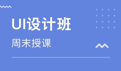 国内UI培训哪家靠谱 UI设计培训班的学费一般是多少钱