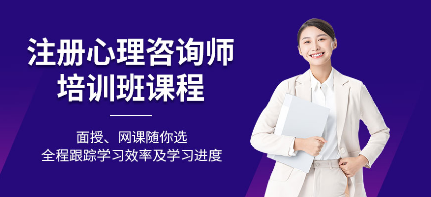 青岛心理咨询师培训 心理咨询师发展前景怎样