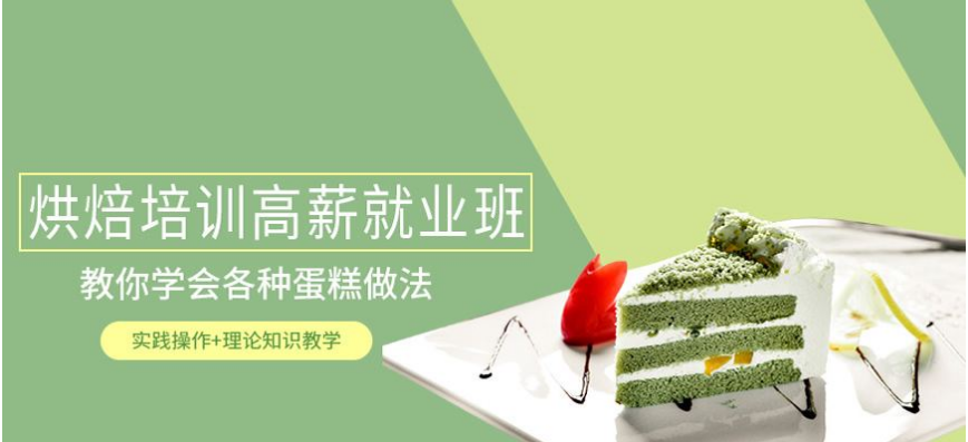  广州烘焙西点学校前十排行榜 课程名称及课程内容