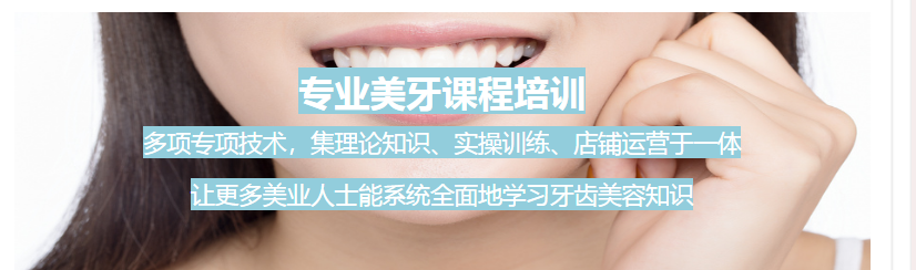  上海南汇区前十牙科培训机构排名   美牙培训中心的优势
