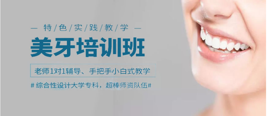 上海前十牙齿美容培训机构排行一览 哪家牙齿美容培训机构比较好
