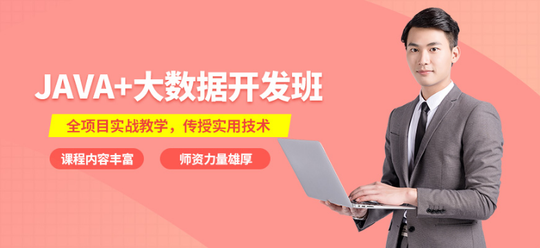 JAVA大数据培训课程有哪些