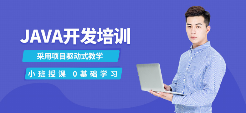 国内专业的JAVA培训中心 Java培训费用是多少
