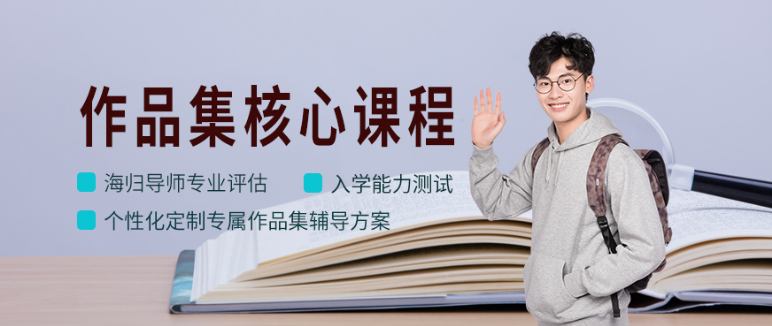如何挑选合适自己的优质的作品集培训机构 上海作品集培训哪里好 