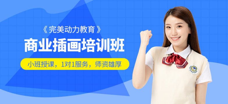 南京插画手绘学习班哪个比较好 学习插画如何选择学校