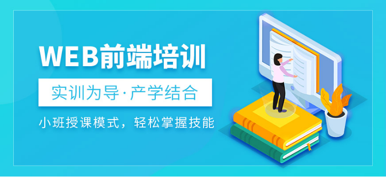 郑州有实力十大Web前端培训机构好处有哪些