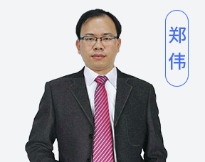 郑伟