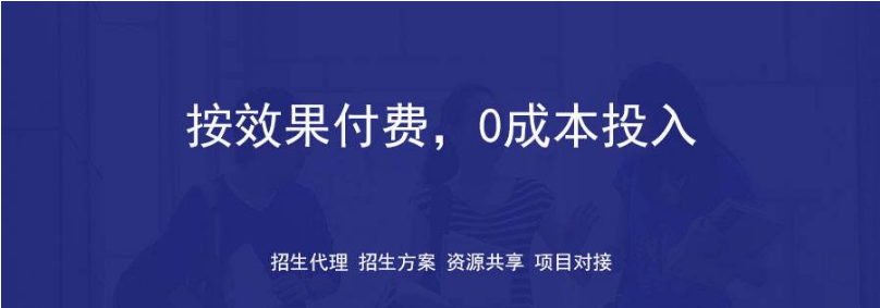 国内有哪些代理招生 口碑好的代理招生有吗