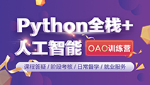 Python开发+人工智能OAO训练营