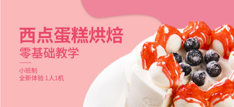 广州天河区排名前十的法式甜点芝士蛋糕培训学校