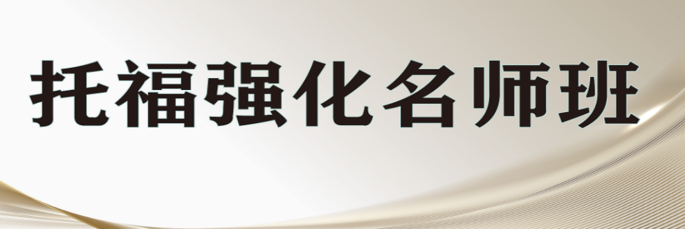 济南英语培训班实力排名不错的机构-托福阅读技巧
