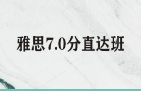 雅思7.0分直达班