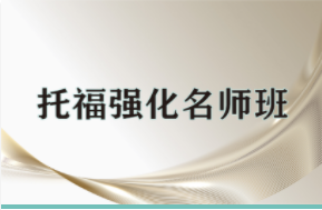 天津托福听力培训十大排名机构
