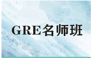 GRE名师班