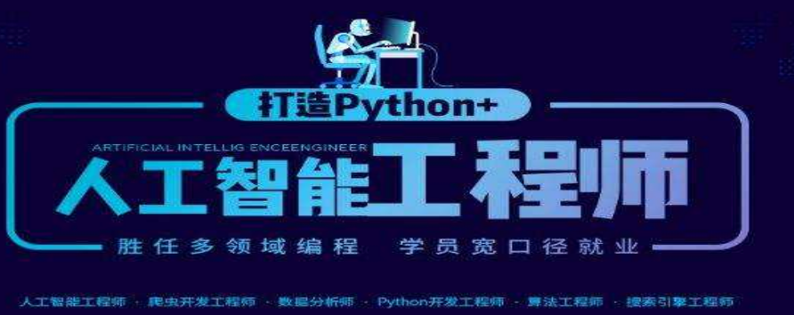 天津北辰Python人工智能编程培训机构哪家好