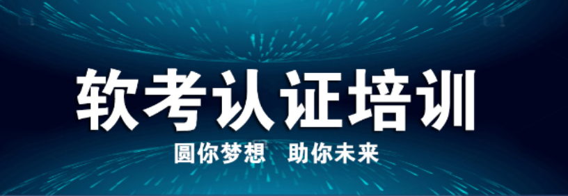 安徽长丰软考培训机构哪家比较专业